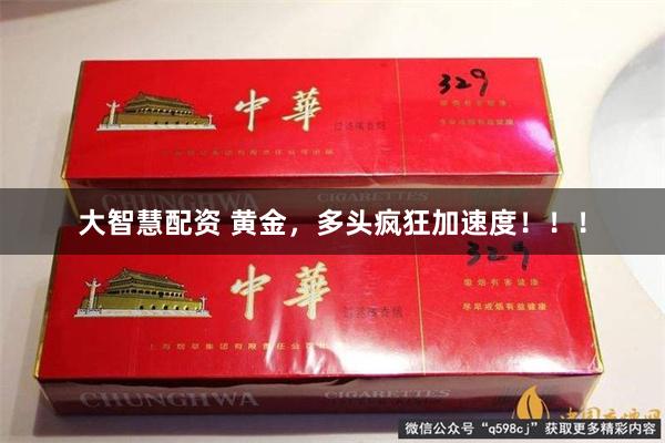 大智慧配资 黄金，多头疯狂加速度！！！