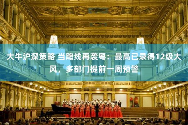 大牛沪深策略 当飑线再袭粤：最高已录得12级大风，多部门提前一周预警