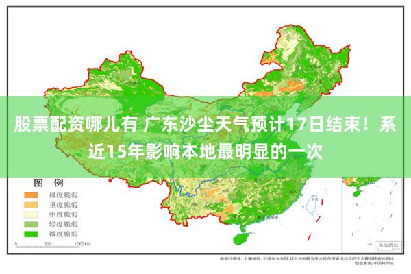 股票配资哪儿有 广东沙尘天气预计17日结束！系近15年影响本地最明显的一次