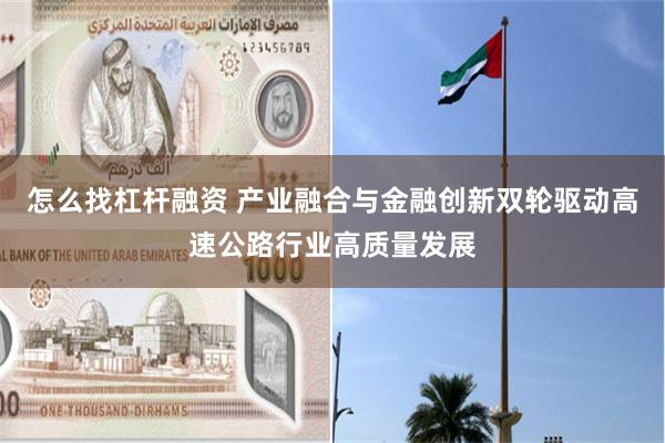 怎么找杠杆融资 产业融合与金融创新双轮驱动高速公路行业高质量发展