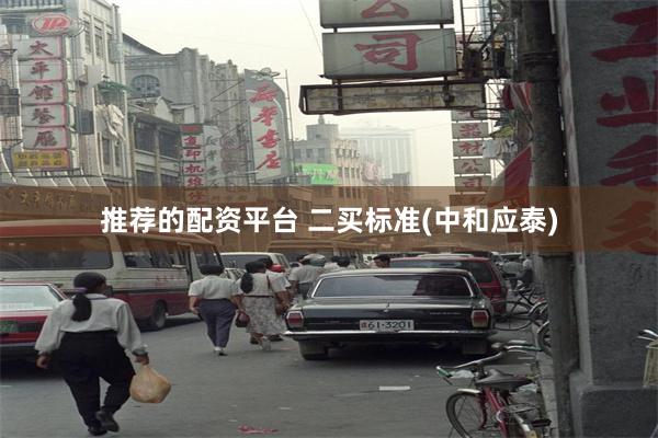 推荐的配资平台 二买标准(中和应泰)